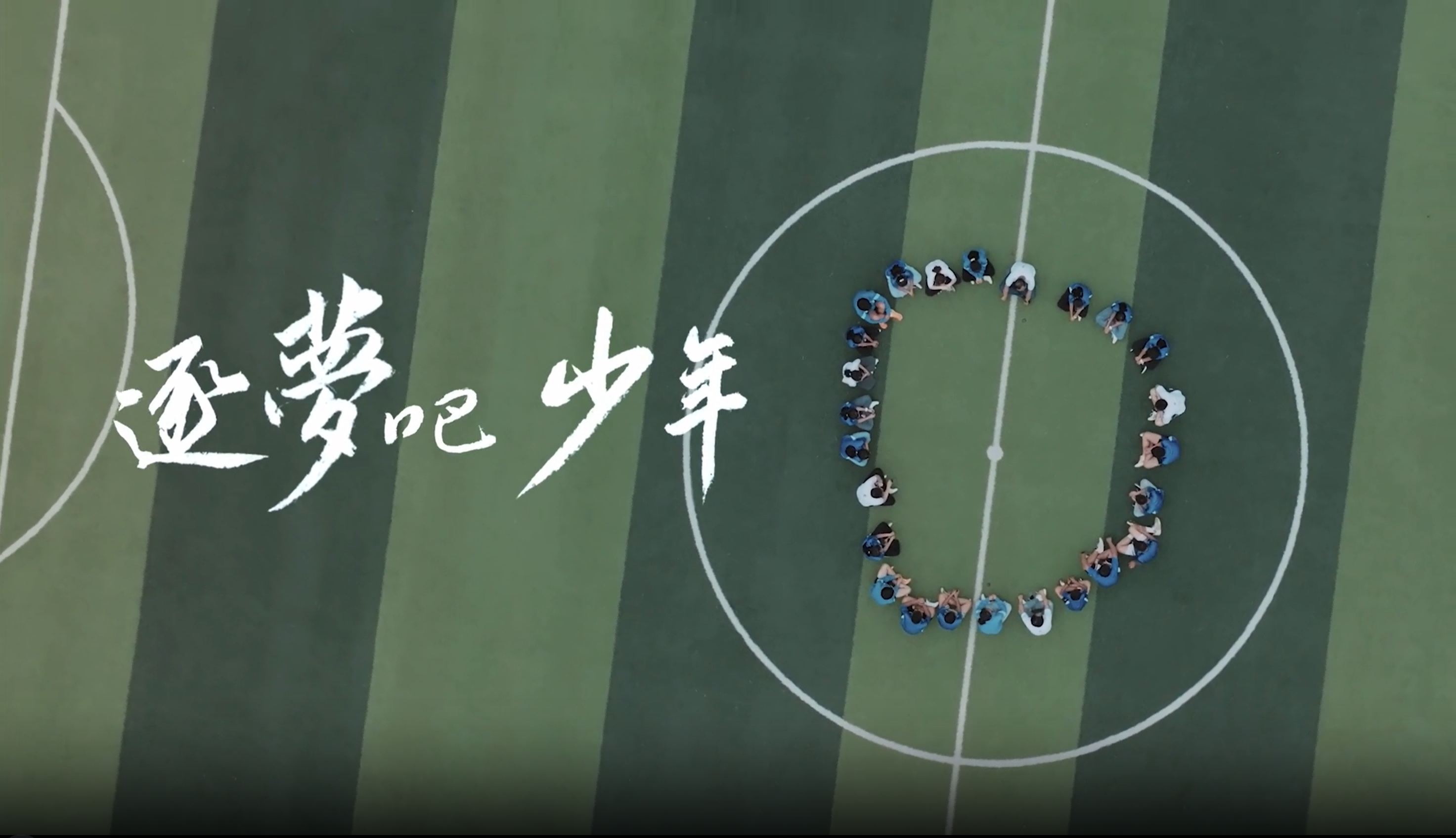 《逐梦吧 少年》谈球吧公益十年纪录片