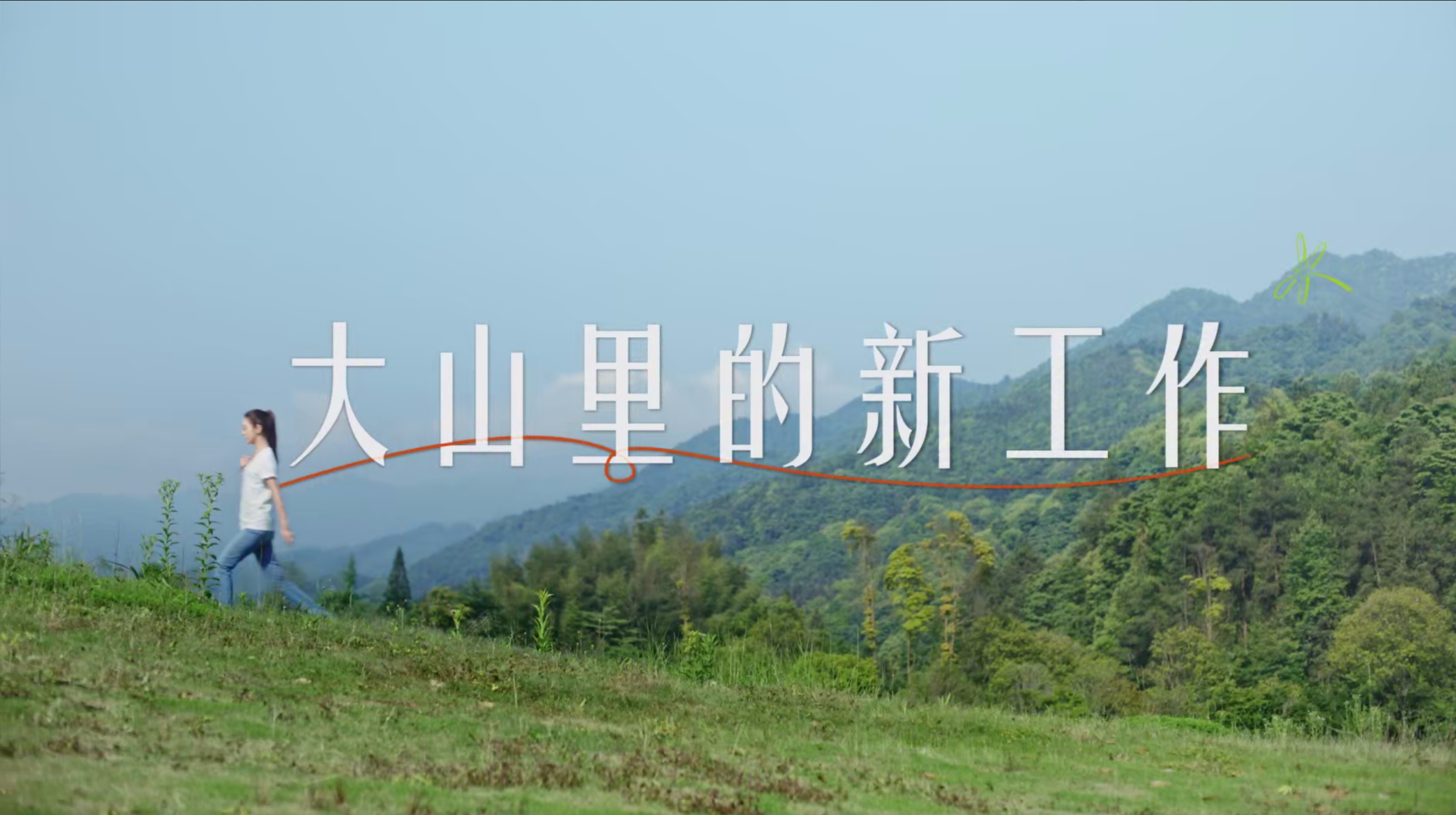 《大山里的新工作》谈球吧✖薛凯琪公益宣传片