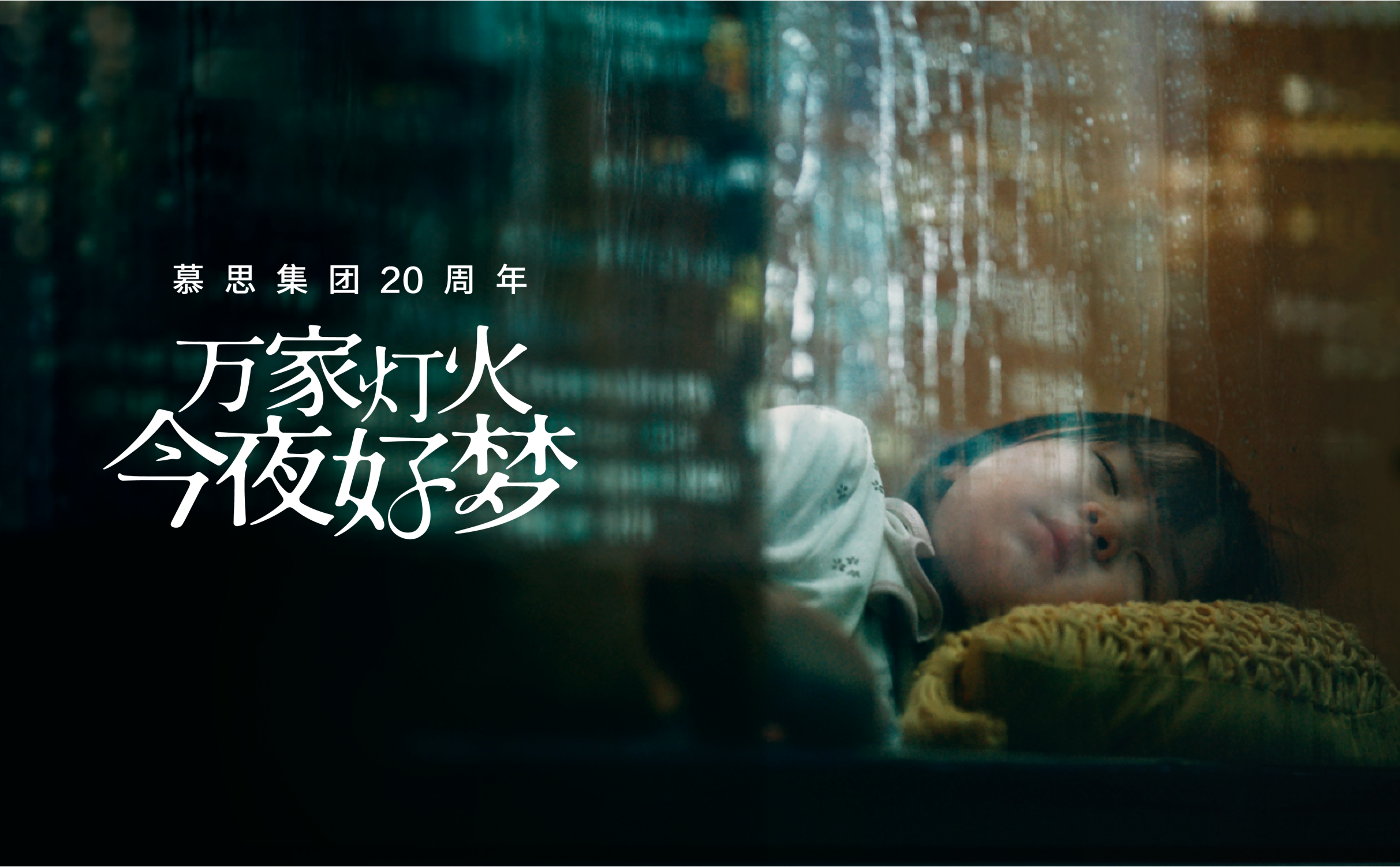 《万家灯火 今夜好梦》谈球吧二十周年品牌片
